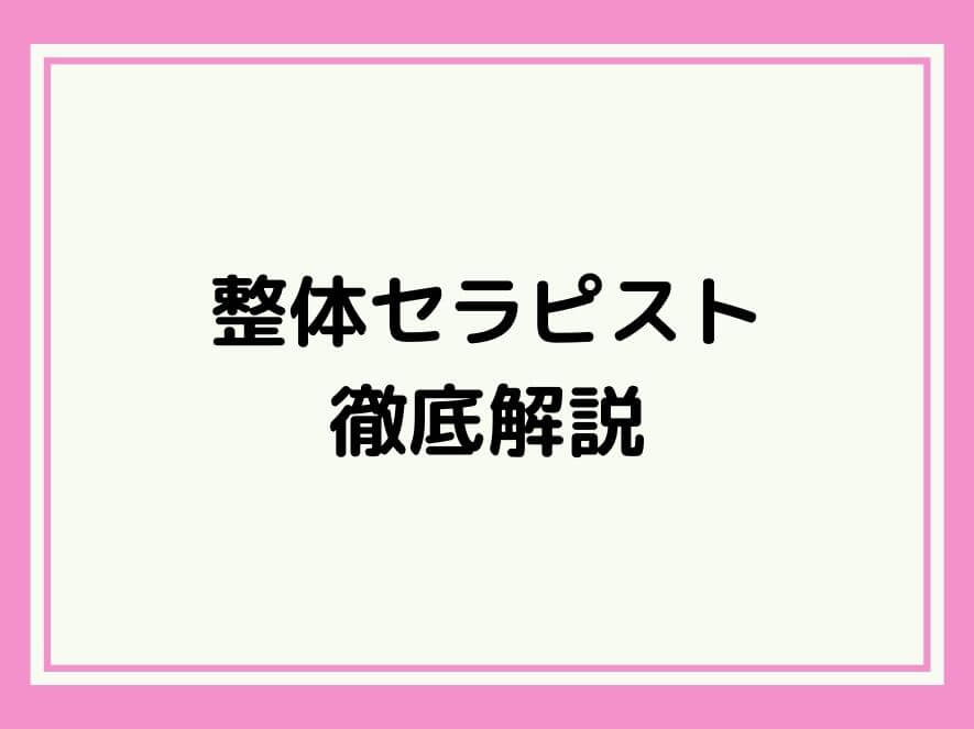 整体セラピスト資格の魅力とは？【独学で合格できる？】 | 美の資格