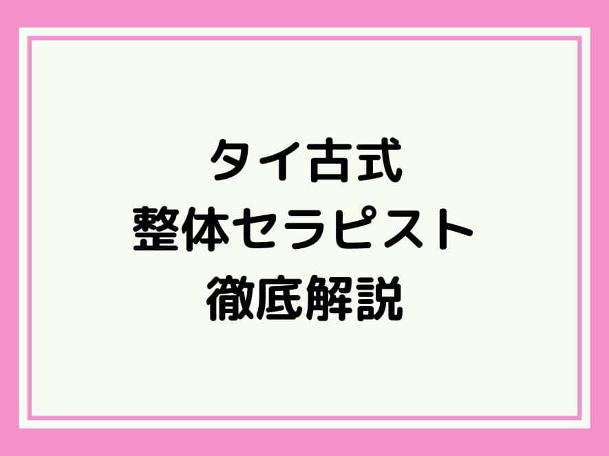 タイ古式整体セラピスト資格を徹底解説【独学で合格できる？】 | 美の資格